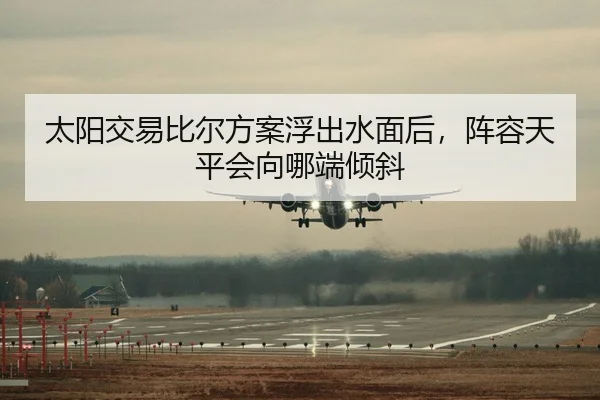 太阳交易比尔方案浮出水面后，阵容天平会向哪端倾斜