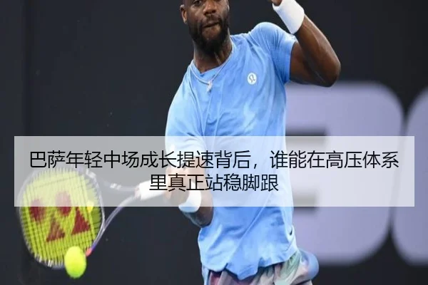 巴萨年轻中场成长提速背后，谁能在高压体系里真正站稳脚跟